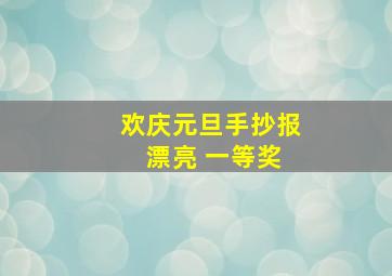 欢庆元旦手抄报 漂亮 一等奖